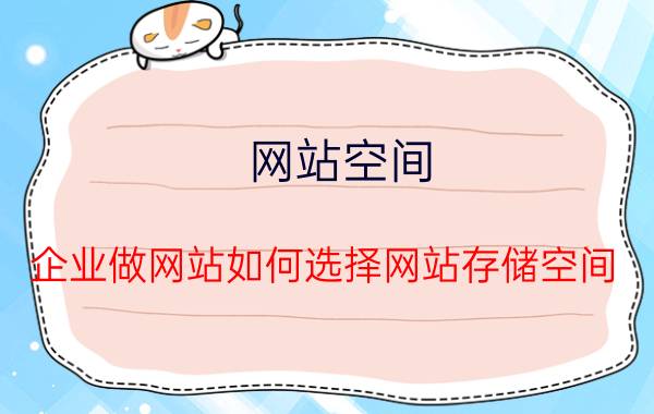 网站空间 企业做网站如何选择网站存储空间？